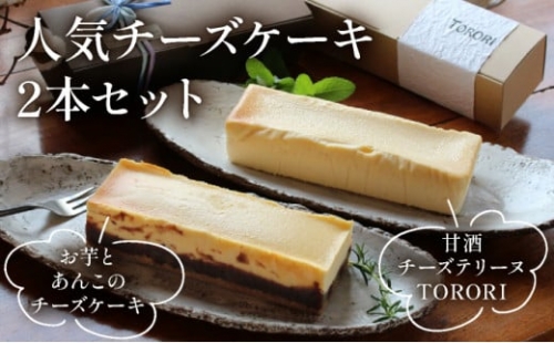 KU475 ＜数量限定＞お芋とあんこのチーズケーキ＆甘酒チーズテリーヌ(TORORI)【有限会社サイカ屋】