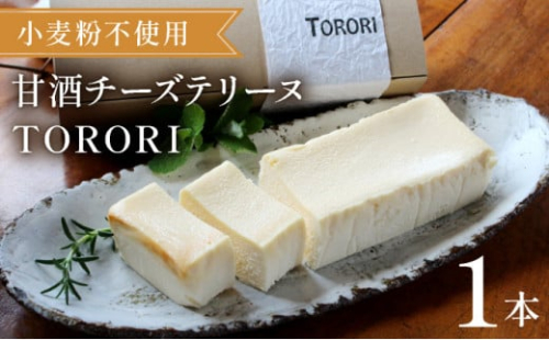 KU476 ＜数量限定＞甘酒チーズテリーヌ(TORORI)【有限会社サイカ屋】