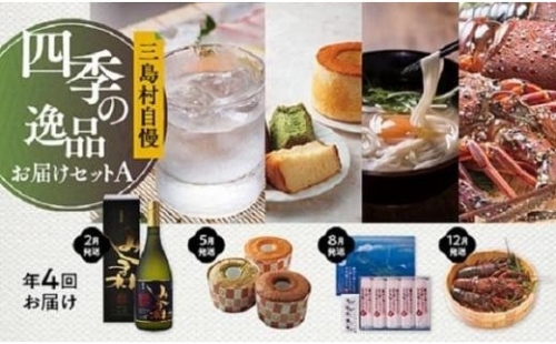【定期便】三島村自慢　四季の逸品お届けセット―A―（年4回お届け）