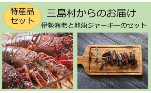 【特産品セット】三島村からのお届け－伊勢海老と地魚ジャーキーのセット