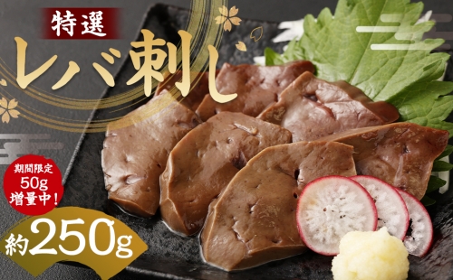 期間限定 50g増量中！小分け包装 特撰 レバ刺し 約250g 馬レバ刺し 馬レバー  馬肉 646520 - 熊本県益城町
