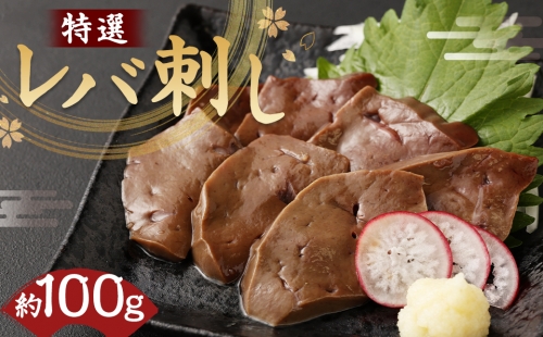 特撰 レバ刺し 約100g 馬レバー 希少 馬肉 646521 - 熊本県益城町