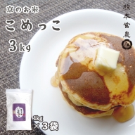 京のお米 こめっこ 3kg 米粉 製パン用 製菓用(1kg×3袋) 舞鶴産 100%