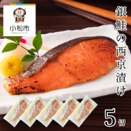 銀鮭西京漬け　5切 011048