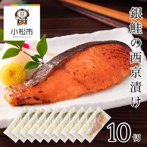 銀鮭西京漬け　10切 022022 646560 - 石川県小松市