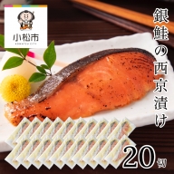 銀鮭西京漬け　20切 044006