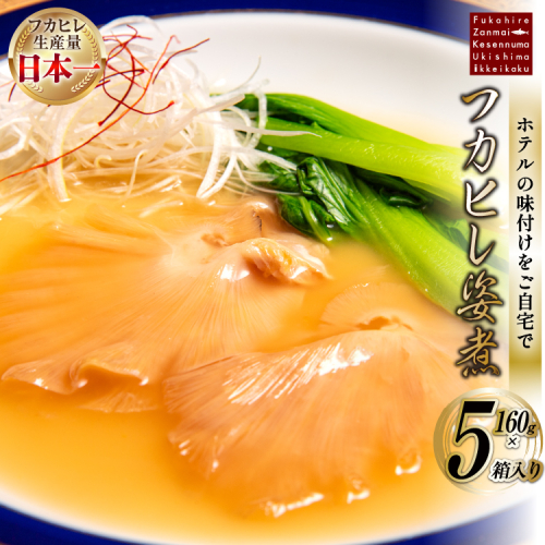 フカヒレ姿煮 160g×5 [ホテル一景閣 宮城県 気仙沼市 20566158] ふかひれ 鱶鰭 フカヒレ レトルト 中華 常温保存 コラーゲン 646611 - 宮城県気仙沼市