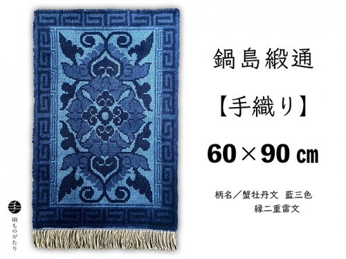 鍋島緞通【手織り】60×90cm 蟹牡丹文藍三色縁二重雷文：C711-003 64670 - 佐賀県佐賀市