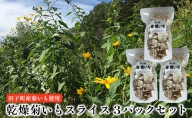 乾燥菊いもスライス3パックセット【田子町産菊いも使用】