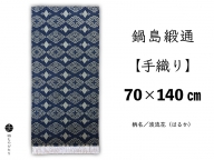 鍋島緞通【手織り】70×140cm 波流花：D127-015
