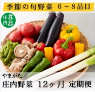 食の都庄内 【12ヶ月お届け】庄内野菜の定期便