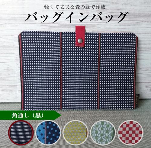 SZ0159　【畳の縁で制作】バッグインバッグ（角通し〔黒〕） 646888 - 山形県酒田市