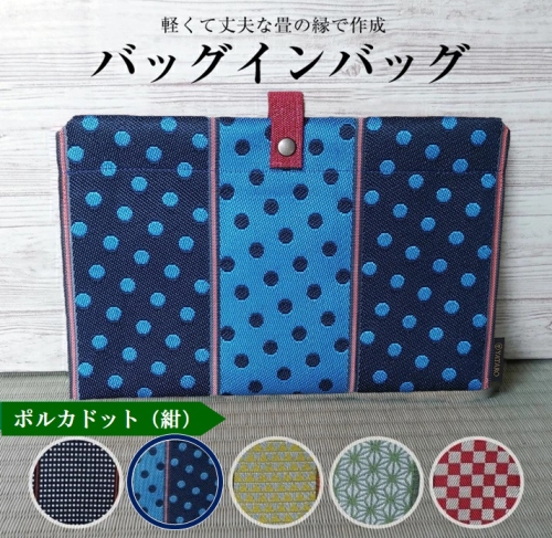 SZ0160　【畳の縁で制作】バッグインバッグ（ポルカドット〔紺〕） 646891 - 山形県酒田市
