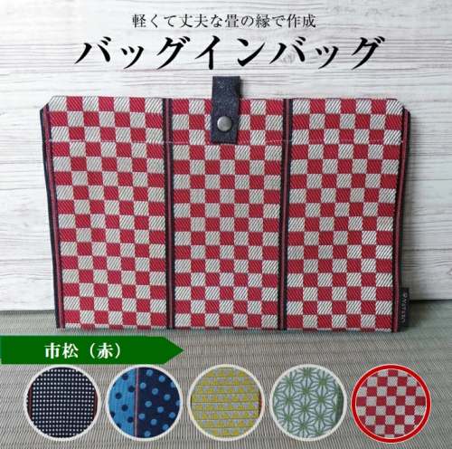 SZ0161　【畳の縁で制作】バッグインバッグ（市松〔赤〕） 646894 - 山形県酒田市