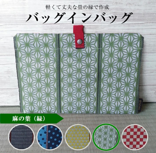 SZ0162　【畳の縁で制作】バッグインバッグ（麻の葉〔緑〕） 646896 - 山形県酒田市