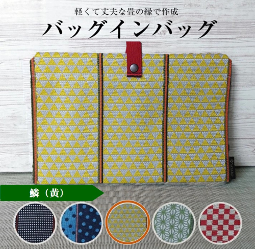 SZ0163　【畳の縁で制作】バッグインバッグ（鱗〔黄〕） 646901 - 山形県酒田市