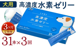 大切な家族であるわんちゃんにいつまでも健やかでいてほしい、そんな飼い主さんのお声から生まれました。そのまま与えたりごはんに混ぜたりできるゼリーに水素を閉じ込めました。■特長１：驚きの水素量1本5gのゼ