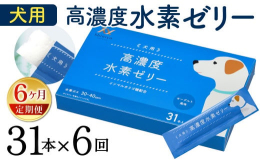 大切な家族であるわんちゃんにいつまでも健やかでいてほしい、そんな飼い主さんのお声から生まれました。そのまま与えたりごはんに混ぜたりできるゼリーに水素を閉じ込めました。■特長１：驚きの水素量1本5gのゼ