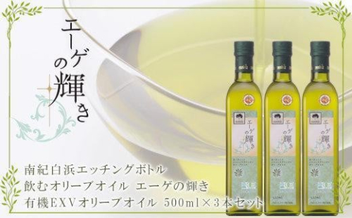 エーゲの輝き 500ml×3本 飲むオリーブオイル 南紀白浜エッチングボトル