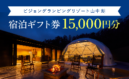 検索キーワード：ふるさと納税 グランピング 富士山 旅行 宿 チケット ギフト券 全天候型 キャンプ 人工温泉 グランピング プライベートグランピング SPA 露天風呂 サウナ 部屋付きサウナ 水風呂