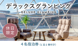 検索キーワード：ふるさと納税 グランピング 富士山 旅行 宿 チケット 宿泊券 全天候型 キャンプ 人工温泉 グランピング プライベートグランピング SPA 露天風呂 サウナ 部屋付きサウナ 水風呂 