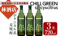 A-1425H 新感覚ボタニカル系麦焼酎「CHILL GREEN（チルグリーン） spicy&citrus」720ml×3本　計3本【林酒店】