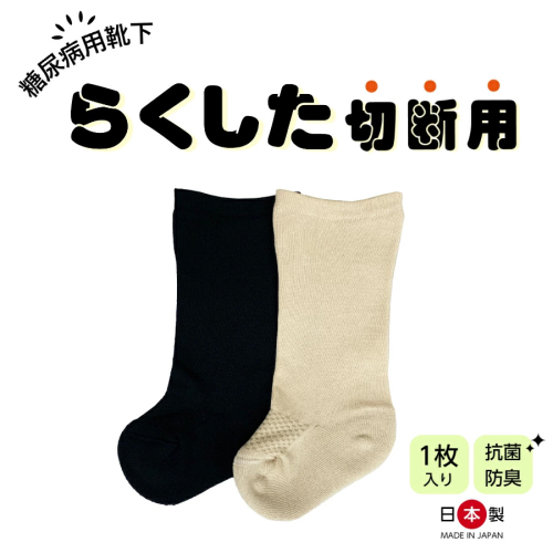 糖尿病用靴下「らくした切断用1枚入」 [030M11] 647415 - 愛知県小牧市