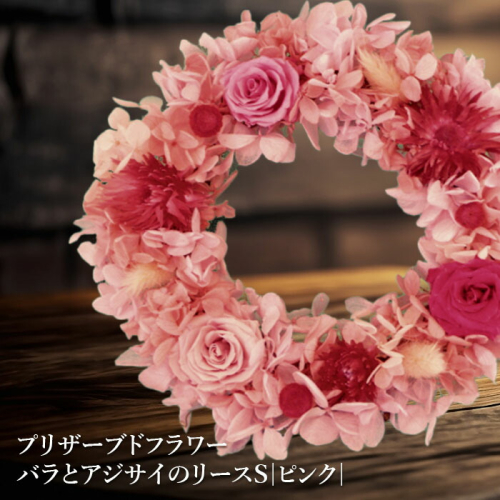 プリザーブドフラワー　バラとアジサイのリースS（ピンク）【14001701】 647419 - 北海道恵庭市