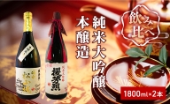 純米大吟醸「櫻芳烈」と本醸造「備中松山城」（1，800ml×2本）