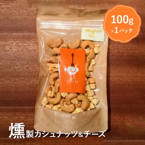 燻製カシューナッツ＆チーズ【63004】
 647423 - 北海道恵庭市