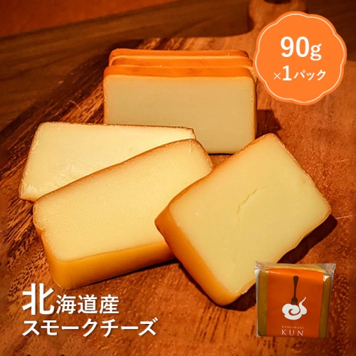 北海道産　スモークチーズ【630001】
 647425 - 北海道恵庭市