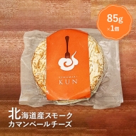 北海道産　スモークカマンベールチーズ【630002】