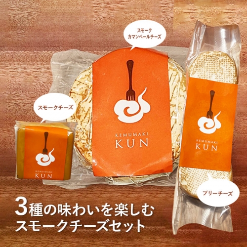 燻製キッチンKEMUMAKI ・KUNの3種の味わいを楽しむスモークチーズセット【630004】
 647428 - 北海道恵庭市