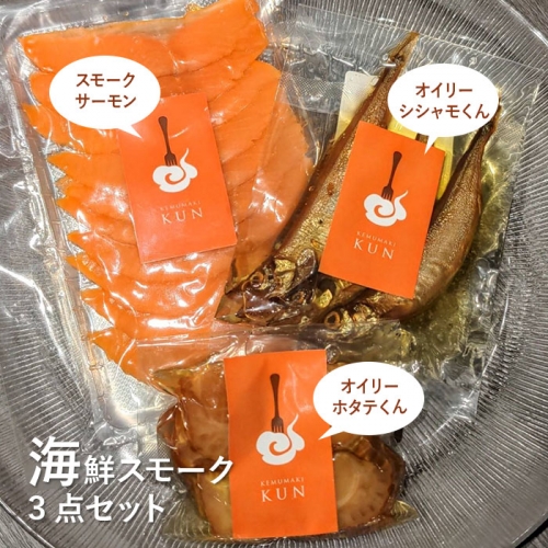 燻製キッチンKEMUMAKI ・KUNの　海鮮スモーク3点セット【630007】
 647433 - 北海道恵庭市