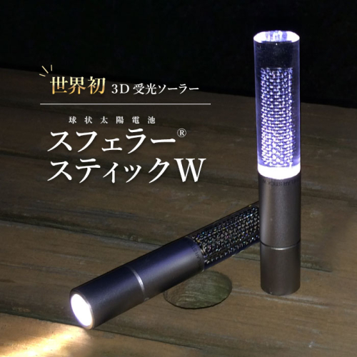 【世界初の3D受光ソーラー】スフェラースティックW【08001001】 647434 - 北海道恵庭市