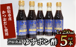 指宿山川産かつおだし・鹿児島県産ゆず・利尻昆布だしを主原料とした「後引く美味しさ」が特徴の、指宿食品オリジナルのゆずポン酢です。元々、カツオのタタキに小袋を別添しておりましたが「タレも美味しい！」「タ