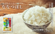【定期便3ヶ月】 全国唯一の生産情報公表農産物JAS認証米　 ななつぼし5kg×3ヶ月