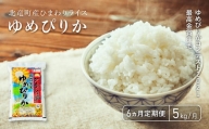 【定期便6ヶ月】 全国唯一の生産情報公表農産物JAS認証米 ゆめぴりか5kg×6ヶ月