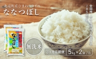 【定期便3ヶ月】全国唯一の減農薬JAS認証米 無洗米ななつぼし10kg×3ヶ月