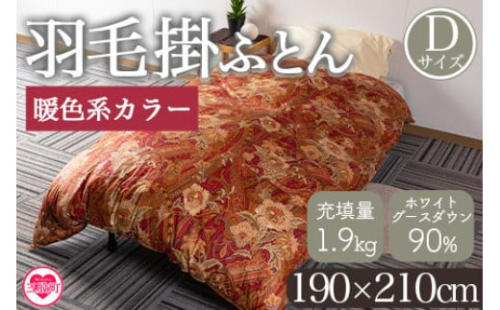 ＜羽毛掛ふとん ダブルサイズ 暖色限定 ホワイトグースダウン90% フェザー10% 充填量 1.9kg＞日本製 ダウンパワー350dp以上 柄お任せ【MI222-bs】【株式会社ベストライフ】