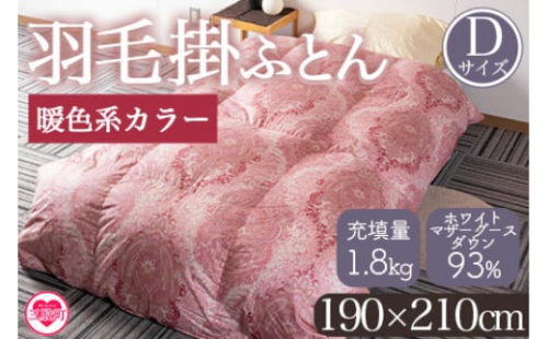 ＜羽毛掛ふとん ダブルサイズ 暖色限定 ホワイトマザーグースダウン93% フェザー7% 充填量 1.8kg＞【MI223-bs】【株式会社ベストライフ】