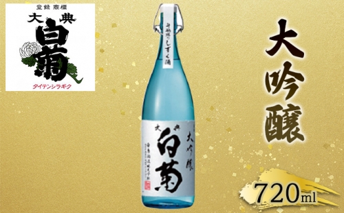 日本酒 大吟醸 大典白菊 斗瓶採りしずく酒（720ml×1本） 64755 - 岡山県高梁市
