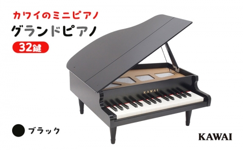 ピアノ おもちゃ グランドピアノ KAWAI 1141 6475 - 静岡県浜松市