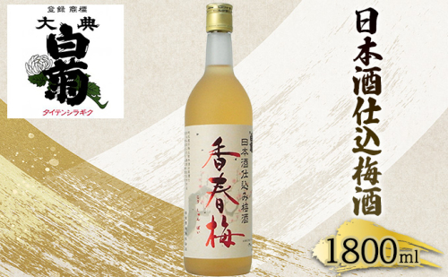 梅酒 大典白菊 日本酒仕込梅酒　香春梅 （1，800ml×1本） 64760 - 岡山県高梁市