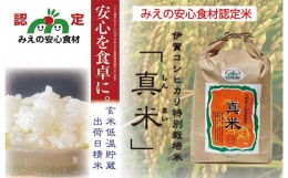 【ふるさと納税】伊賀米コシヒカリ特別栽培米「真米」白米5kg