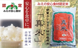 【ふるさと納税】伊賀米コシヒカリ特別栽培米「真米」白米10kg