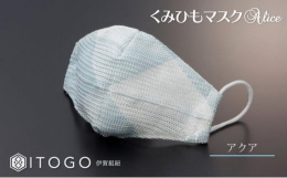 組紐マスク「Alice」は、繊細な幅広の組と2色の配色が織りなすアーガイル柄は「ITOGO」のオリジナル商品です。職人の知恵による「紋紙（デザイン型紙）」と洗えるポリエステル糸を用いることでシルクのよ