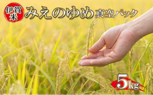 特別栽培米 伊賀米みえのゆめ 真空パック 5kg 647890 - 三重県伊賀市