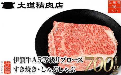 【化粧箱入 伊賀牛】 A5リブロース700g すき焼き用 647903 - 三重県伊賀市