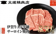 【化粧箱入 伊賀牛】 A5サーロイン 焼肉用 850g